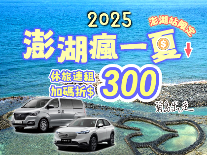 【澎湖瘋一夏】五人休旅連租折$300