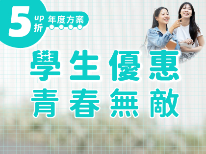 【年度方案】學生優惠．青春無敵