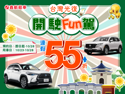 【光復出遊x開駛fun駕】