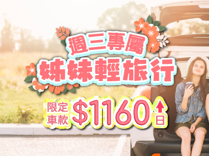 【週三姊妹輕旅行】