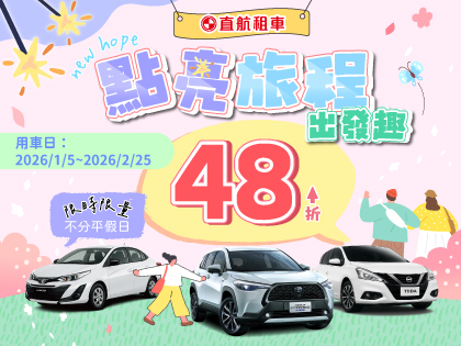 【點亮旅程出發趣】