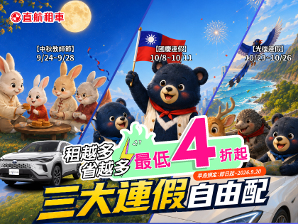 【三大連假自由配】早鳥好康4折起