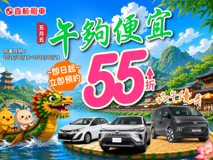 【5月5慶端午X午夠便宜55折起】連假出遊