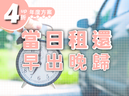 【年度方案】當日租還．早出晚歸
