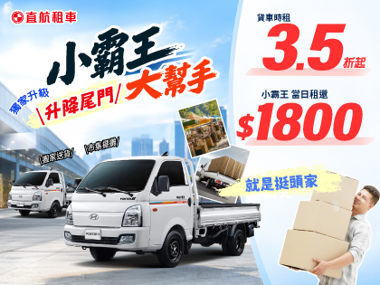 搬運幫手-貨車好幫手