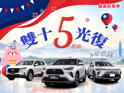 2026雙十光復5折起~直航載你連假暢遊