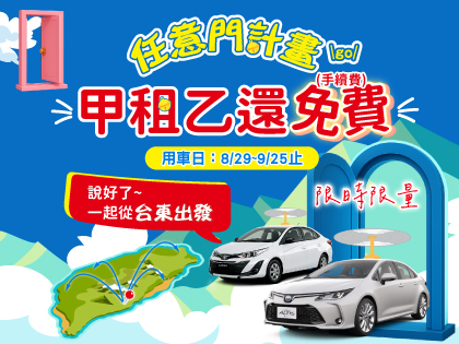 【任意門計畫go】台東出發