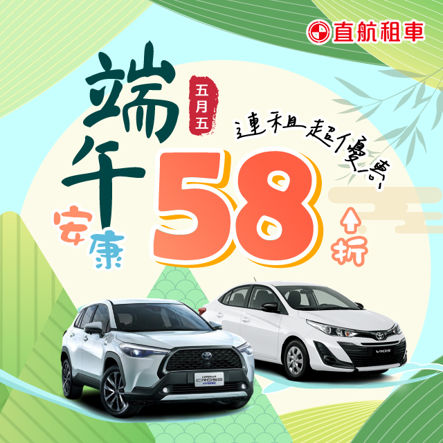 【端午安康連租58折起】