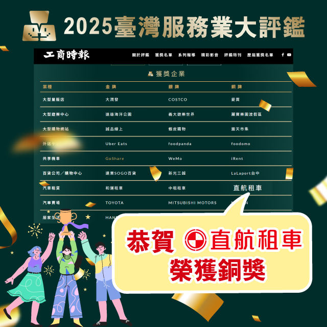 恭賀獲得【2025台灣服務大評鑑-銅獎】