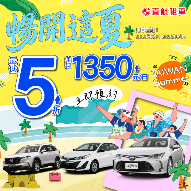 【2026 暢開這夏】Taiwan Summer