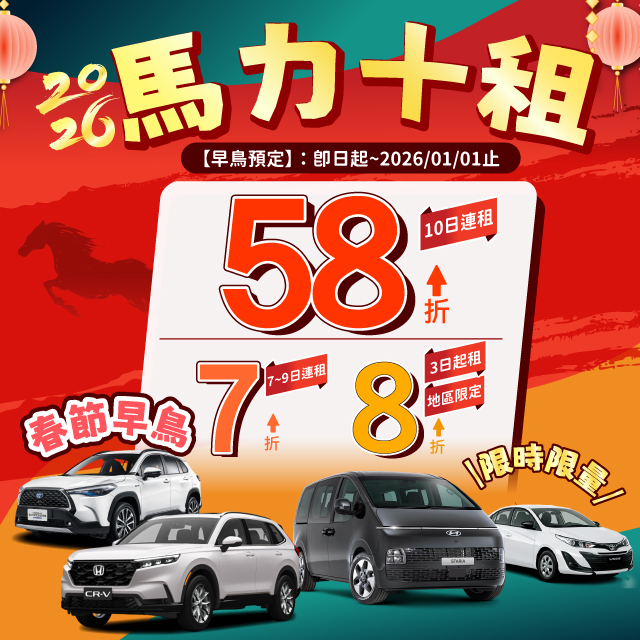 2026【馬力十租x農曆早鳥】