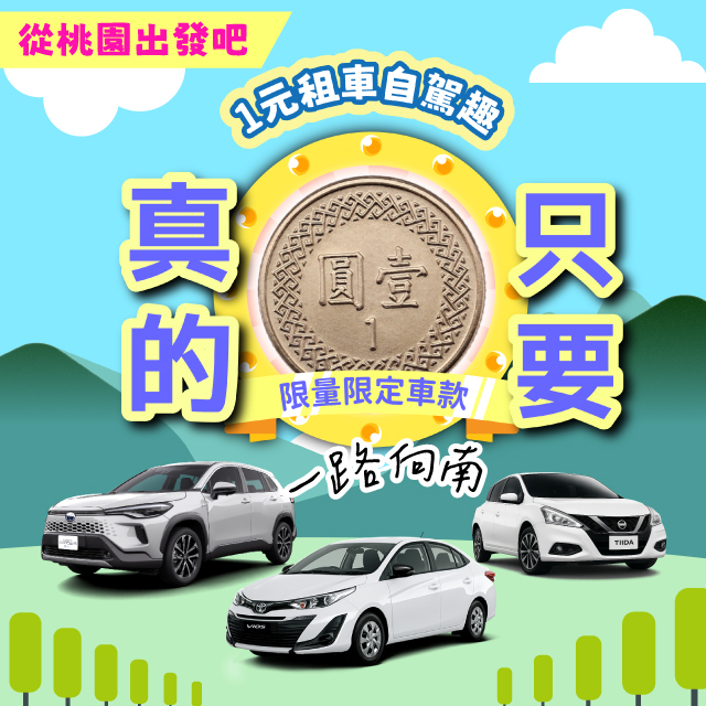 限時一元【桃園出發向南趣】