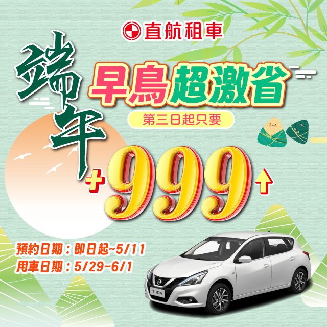 【端午早鳥✦限量超激省】