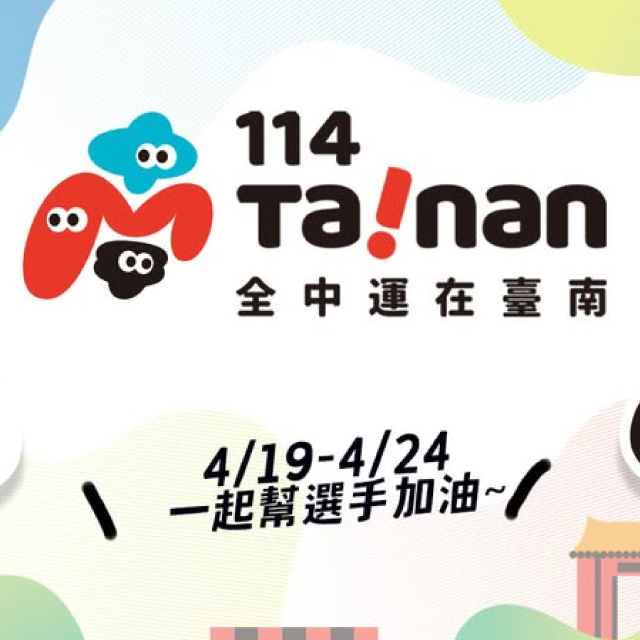 2025全中運在台南