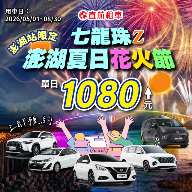 【2026澎湖花火節】七龍珠聯名秀