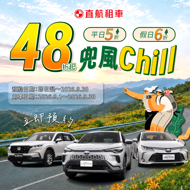 租車48折起~兜風CHILL~