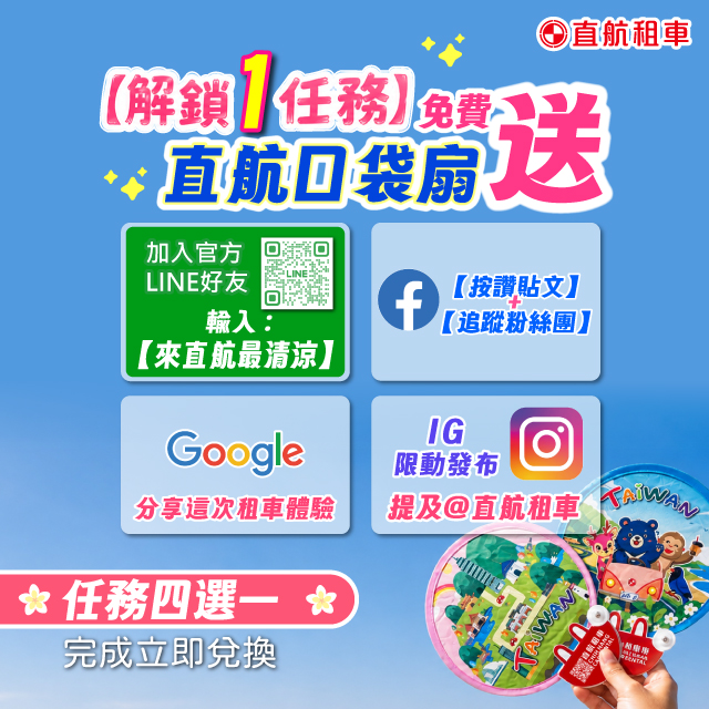 直航租車-達成訂定任務-遮陽涼扇免費送
