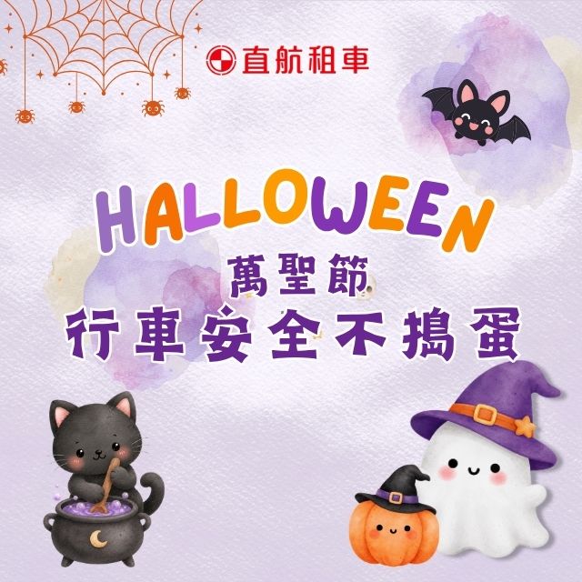 萬聖節快樂