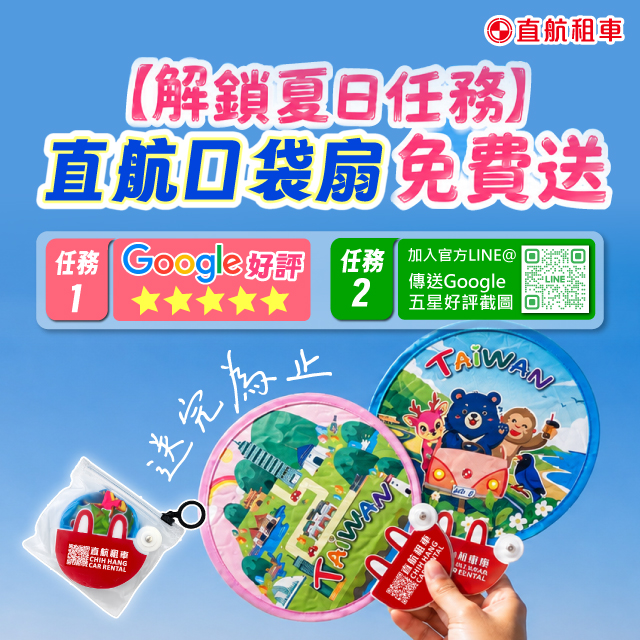 直航租車-達成訂定任務-遮陽涼扇免費送