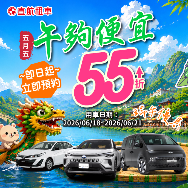 【端午夠便宜只要55折起】連假出遊
