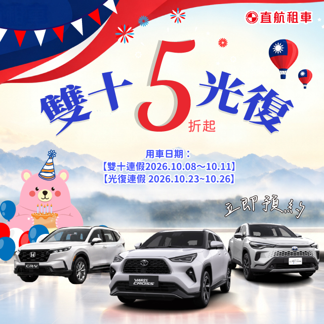 2026【雙十光復5折起】