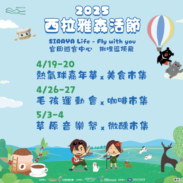 【2025西拉雅森活節】