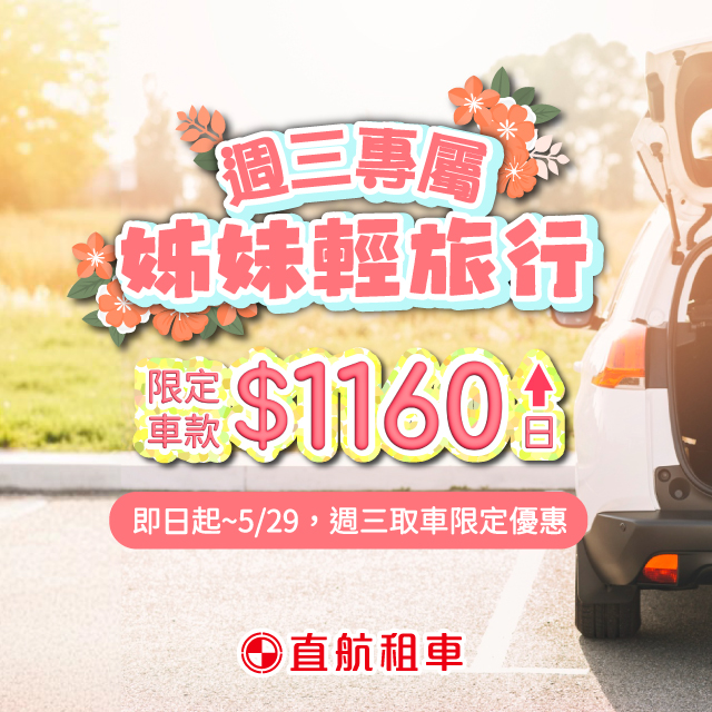 【週三姊妹輕旅行】