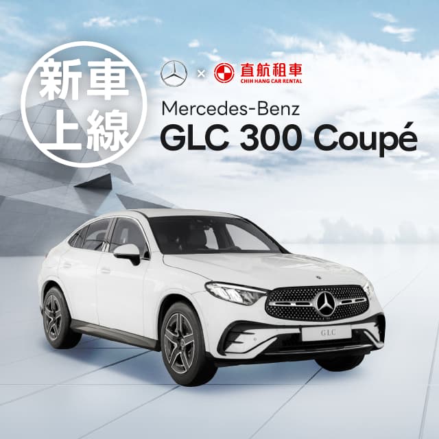 【新車上線】BENZ GLC 300 Coupé