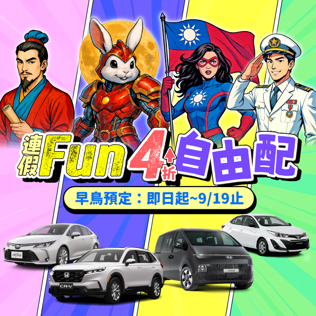 【Fun4連假自由配】早鳥全預約4折起