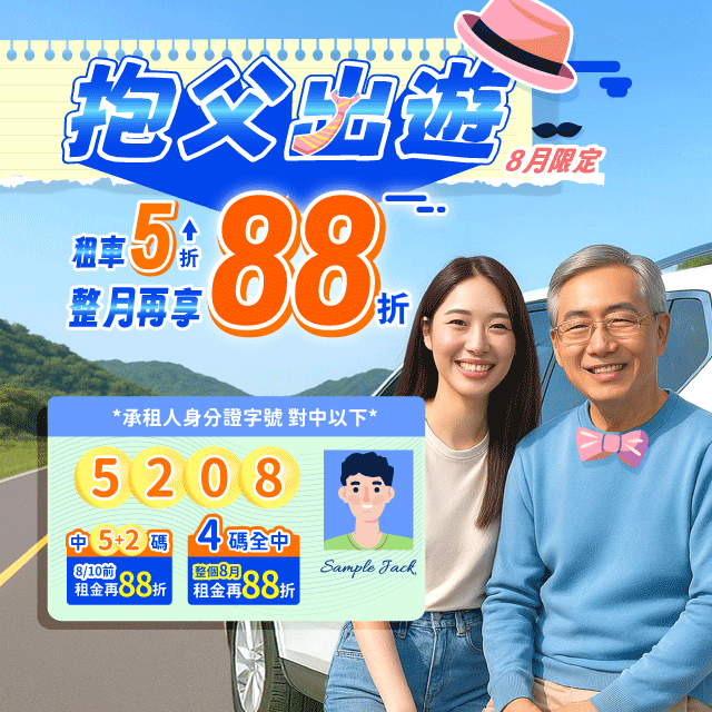 【抱父出遊】對中身分證號碼，再享88折