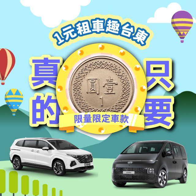 【壹元租車x台東趣】
