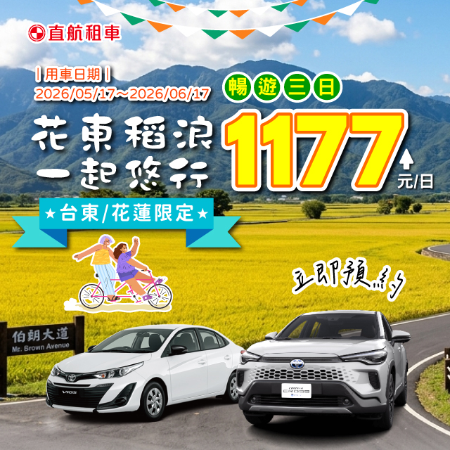 【花東稻浪一起悠遊】最低只要$1177起/日