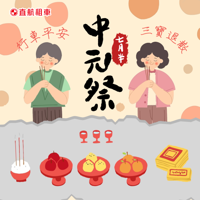 中元普渡~三寶退散