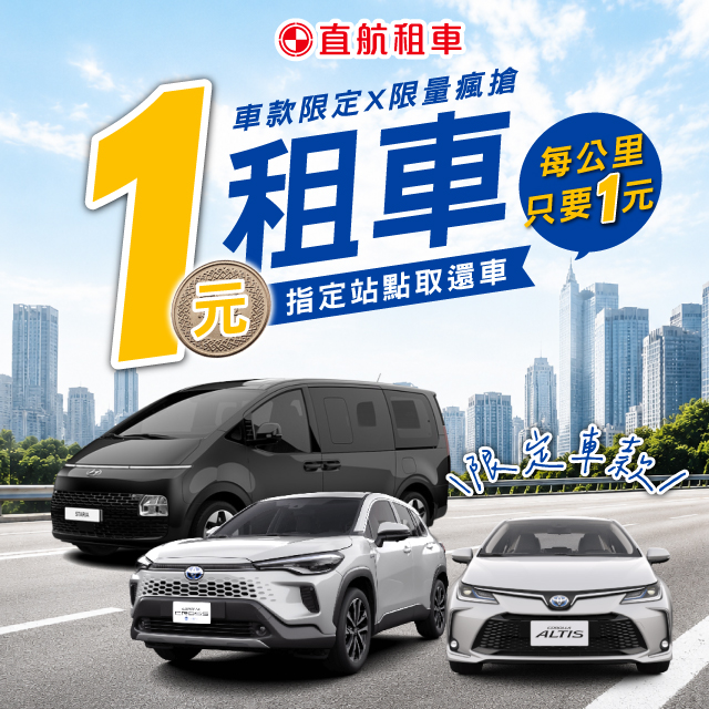 【1元租車x限量搶】指定站點取還車