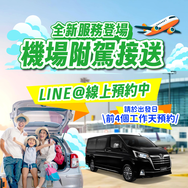 【直航租車 X 和雲機場接送專線】機場接送全新服務登場!!