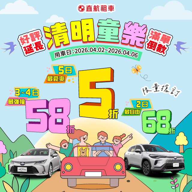 2026【清明童樂5折起】限時搶訂