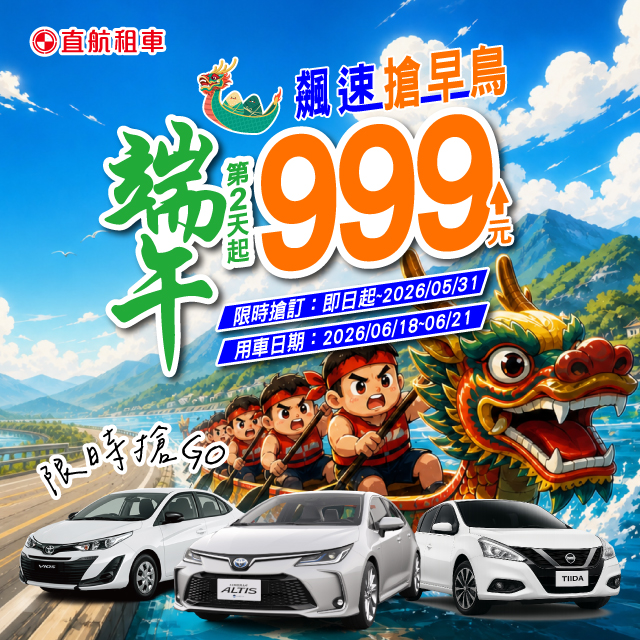 【端午飆速搶早鳥】第2天起$999