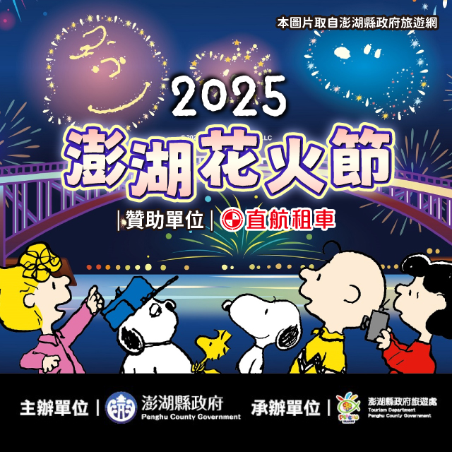【2025澎湖花火節】