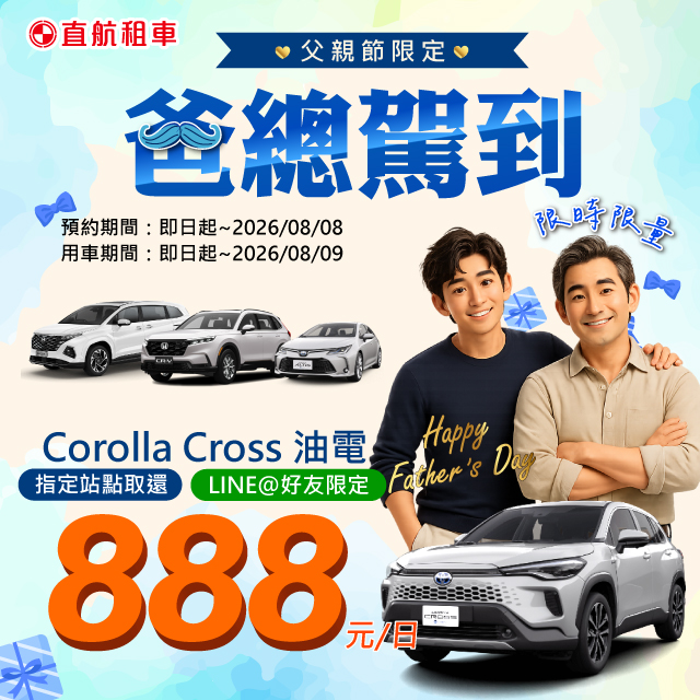 【爸總駕到】父親節限定只要$888起