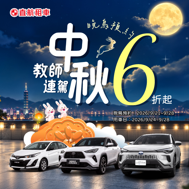 2026中秋晚鳥x連駕6折起