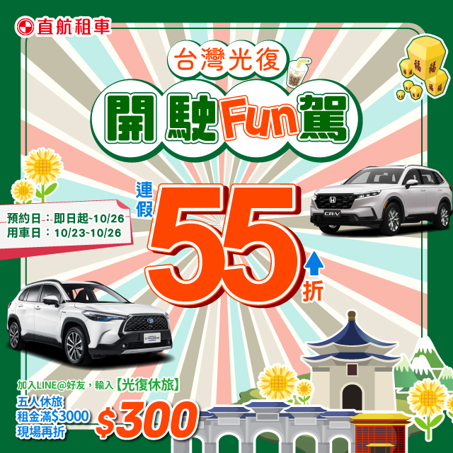 【光復出遊x開駛fun駕】