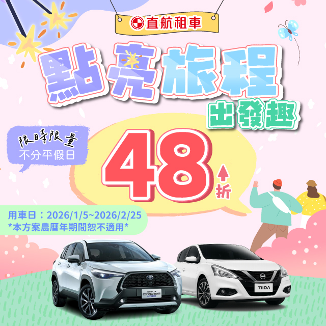 2026【點亮旅程出發趣】