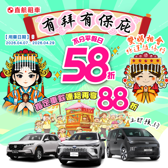 【2026有拜有保庇】好運隨你行