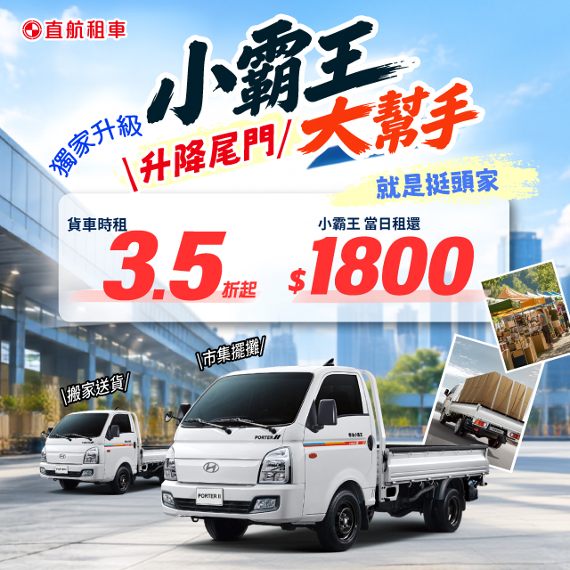 小霸王大幫手x升降尾門挺頭家
