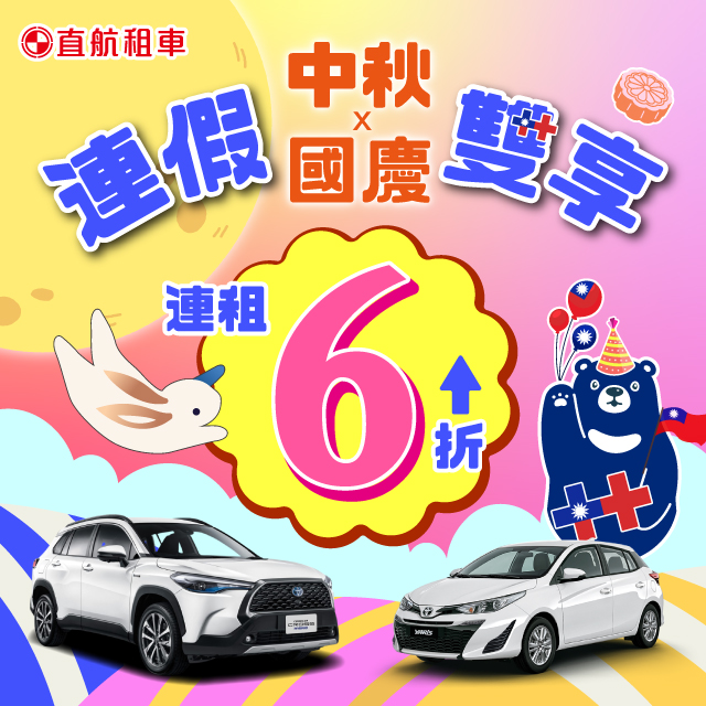 【中秋x國慶】連假雙享6折起
