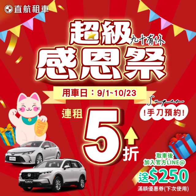 【2025超級感恩祭】九十有你