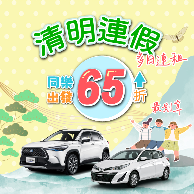 【清明連假x童樂出發】