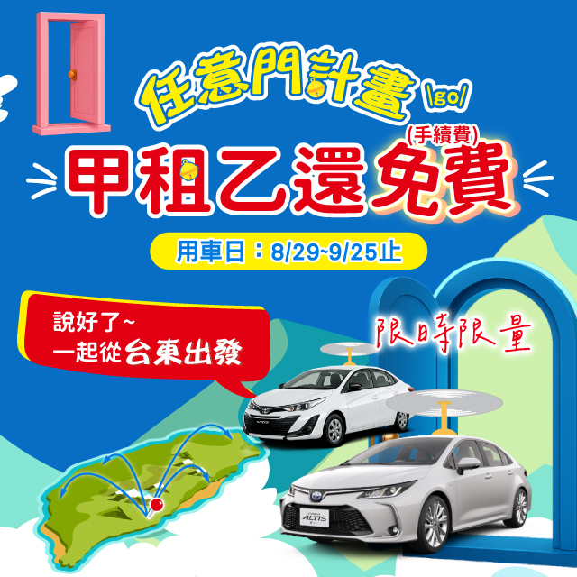 【任意門計畫go】台東出發限定