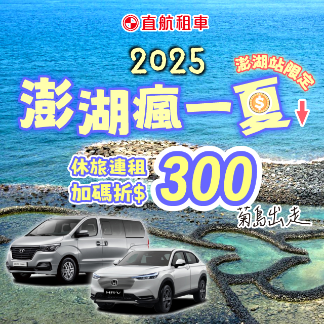 【澎湖瘋一夏】五人休旅連租折$300