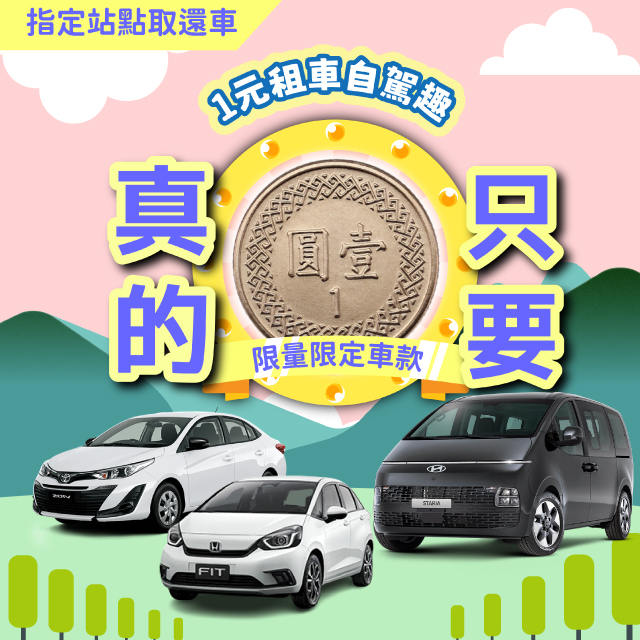 !限量!【1元租車自駕趣】